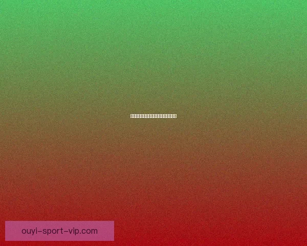 世界杯胜负竞猜规则详解及参与技巧分享