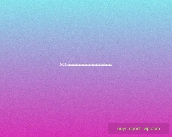 2026世界杯竞猜预测与分析，揭示热门球队表现与赛程变化对冠军争夺的影响